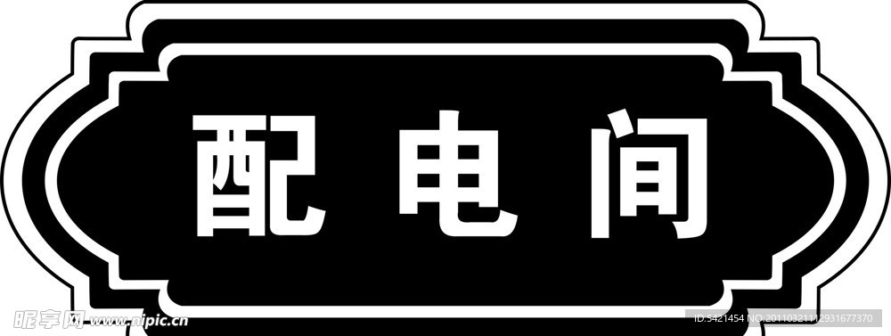 配电间牌