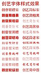 创艺字体