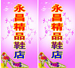 永昌鞋店门头