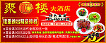 聚福楼