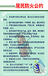 居民防火公约