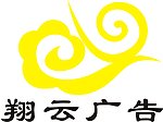 翔云广告