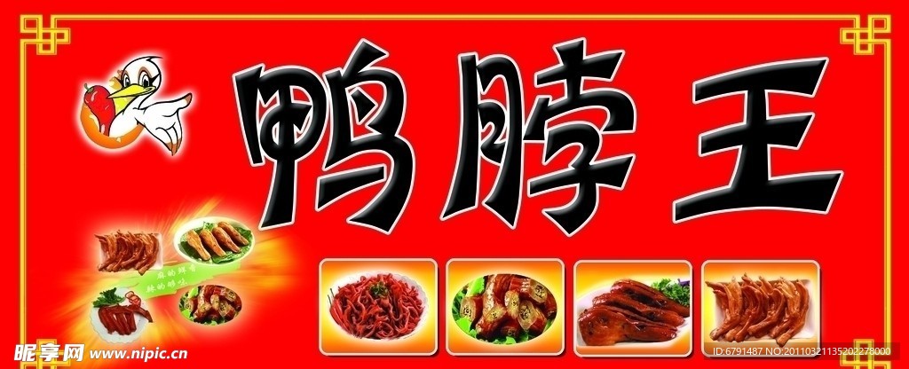 鸭脖王