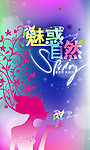魅惑自然海报