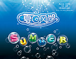 夏日风尚