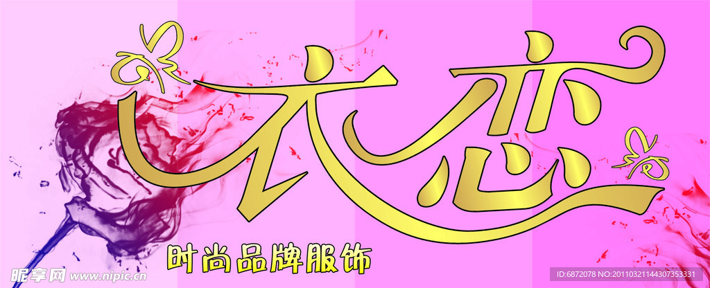 衣恋