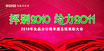 挥别2010 给力2011