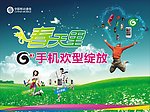 移动G3手机春季海报
