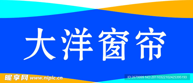 大洋窗帘