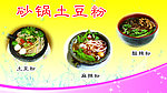砂锅土豆粉