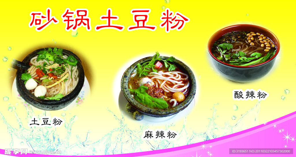 砂锅土豆粉