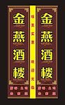 酒楼店招