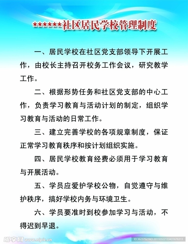 社区居民学校管理制度