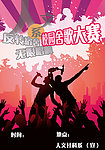 校园舍歌比赛