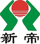新帝标志