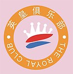 英皇标志