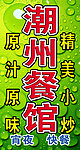 潮州餐馆