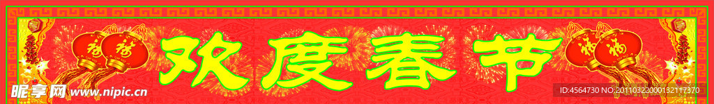 春节