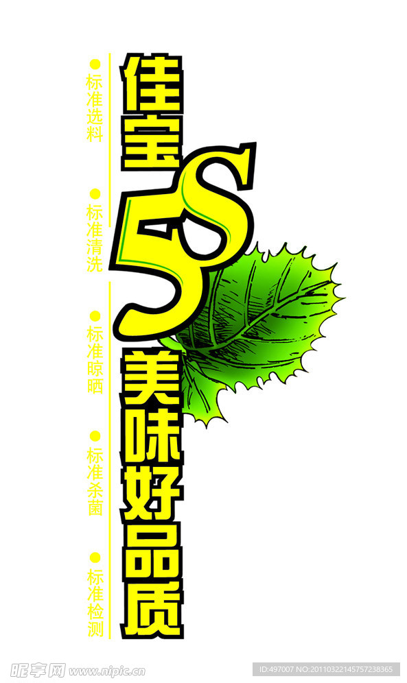 佳宝标5S标