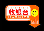 收银台