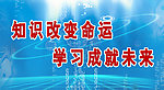 知识改变命运