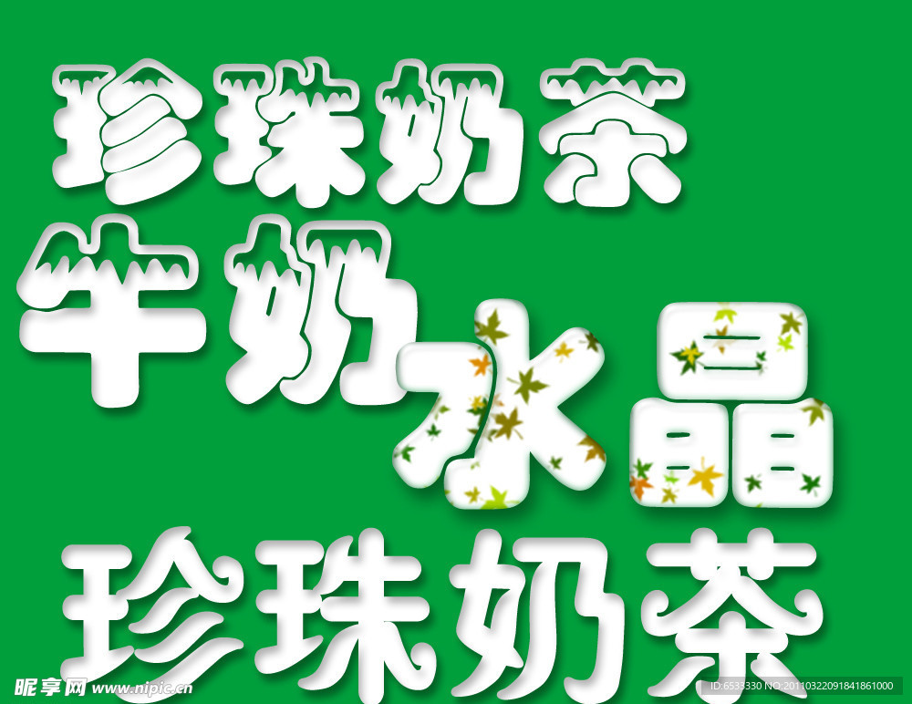 奶茶牛奶字样 水晶字样
