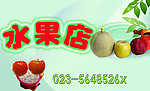 水果店招牌