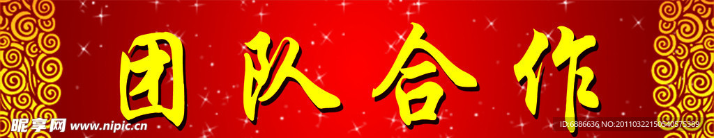 团结合作