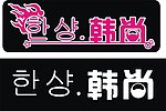 韩尚标志设计