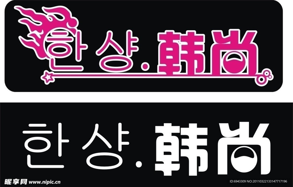韩尚标志设计