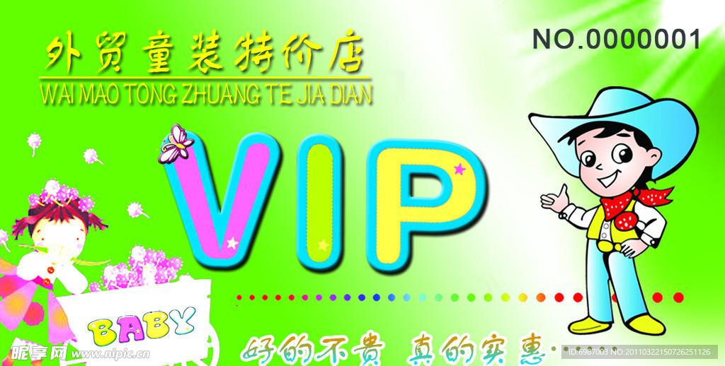 童装VIP