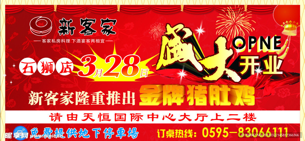 新客家开业海报