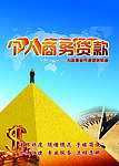 个人贷款商务