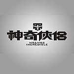神奇侠侣字体设计