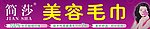 简莎美容毛巾