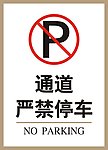 通道严禁停车牌