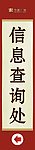 信息查询处指示牌