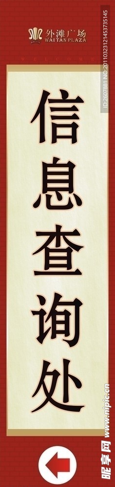 信息查询处指示牌