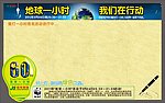 地球一小时