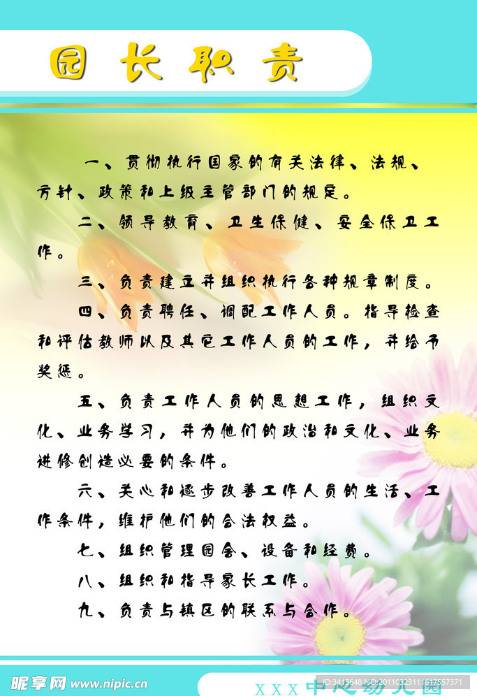 园长职责