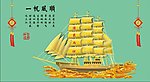 一帆风顺矢量图