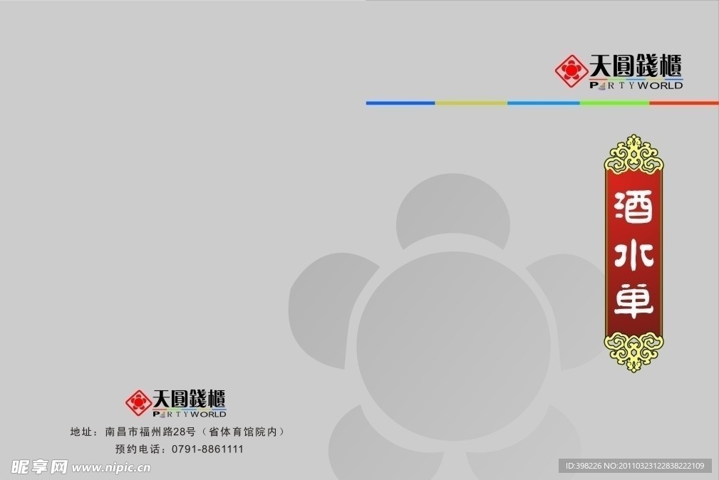 酒水单封面