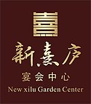 新喜庐标志