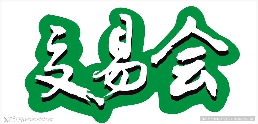 矢量毛笔字交易会