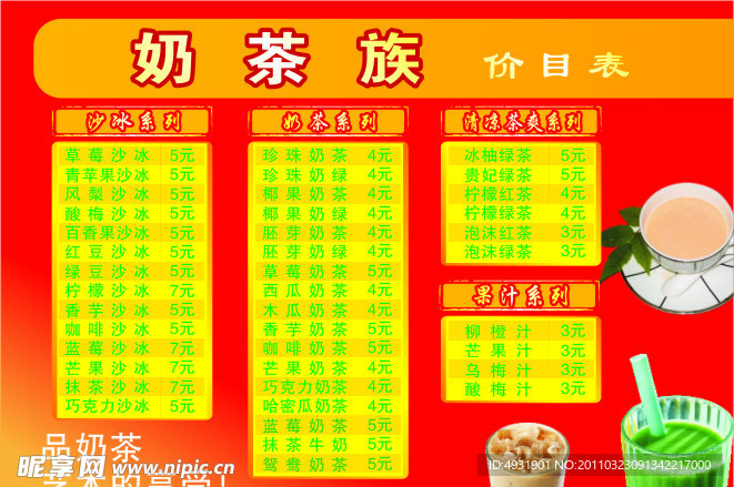 奶茶族价目录