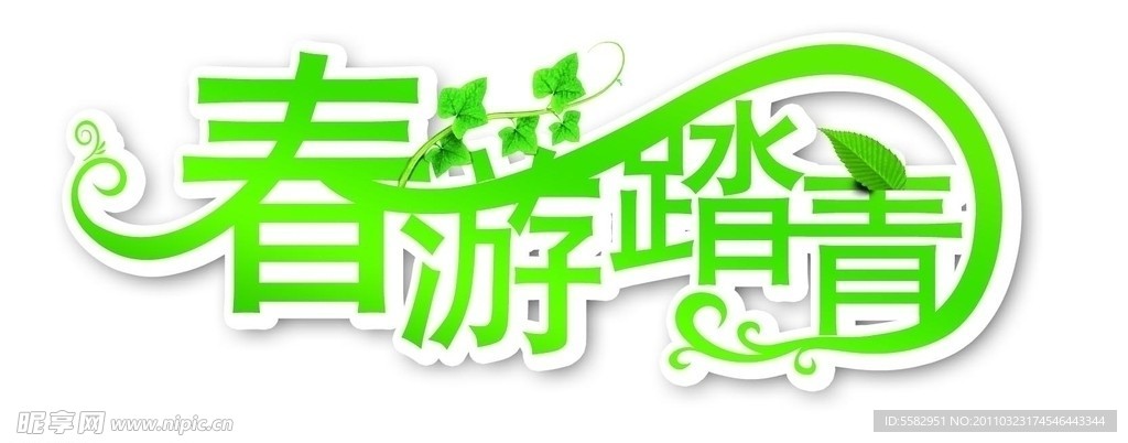 春游踏青