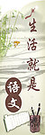 生活就是语文