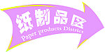 纸制品区