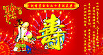 贺寿图