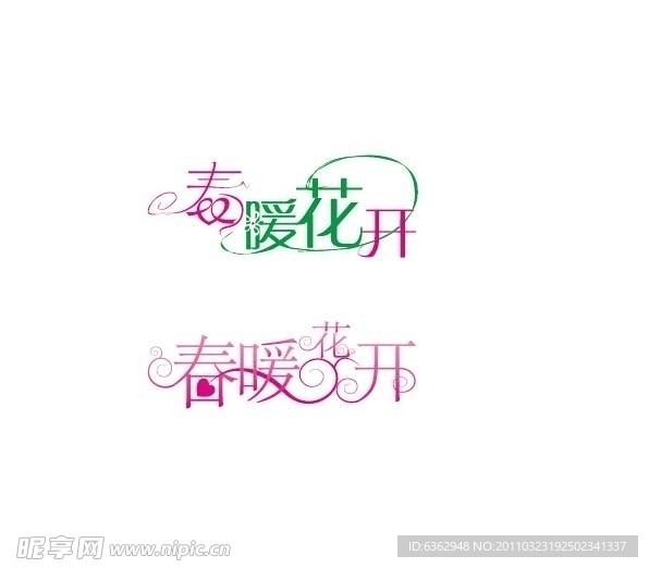 春暖花开